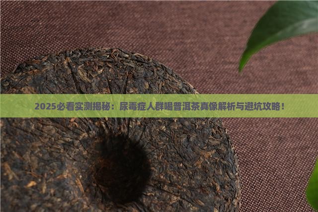 普洱茶尿毒症可以喝吗