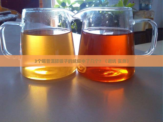 普洱碎银子功效喝法和禁忌