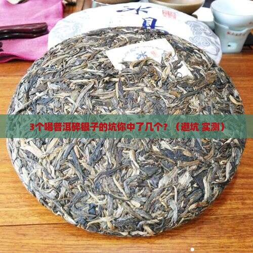 普洱碎银子功效喝法和禁忌