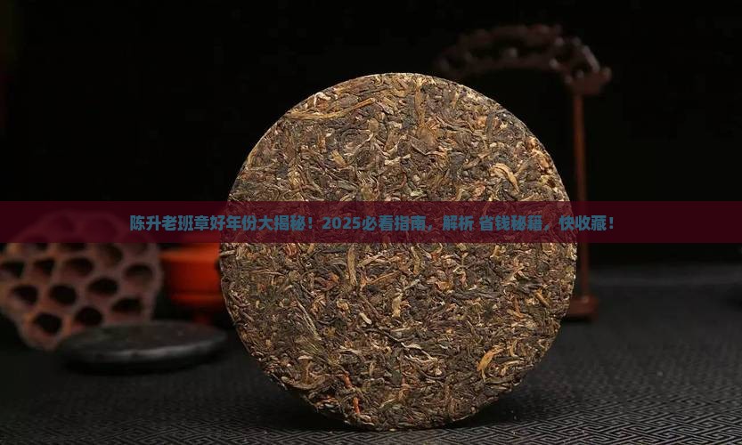 陈升老班章哪一年好