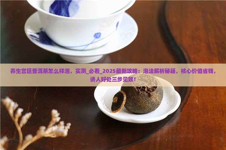 养生宫廷普洱茶怎么样泡