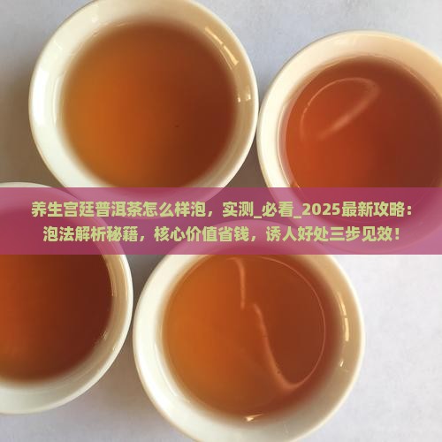 养生宫廷普洱茶怎么样泡