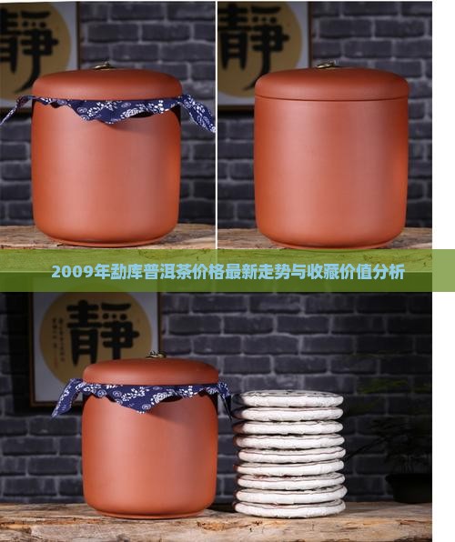 2009年勐库普洱茶价格