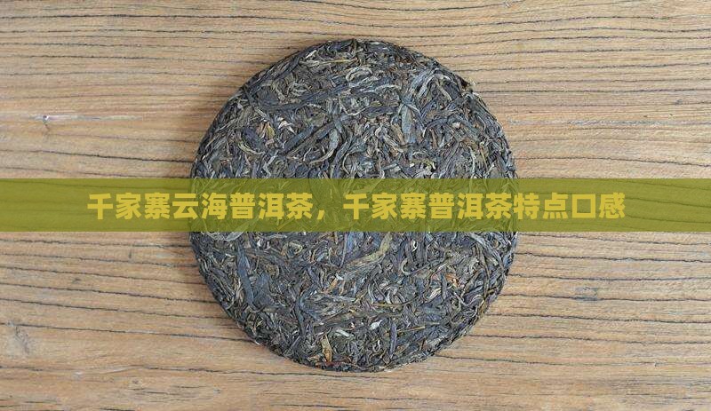 千家寨云海普洱茶