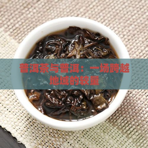 普洱茶pk浙江