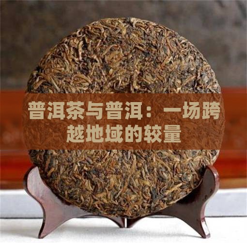 普洱茶pk浙江