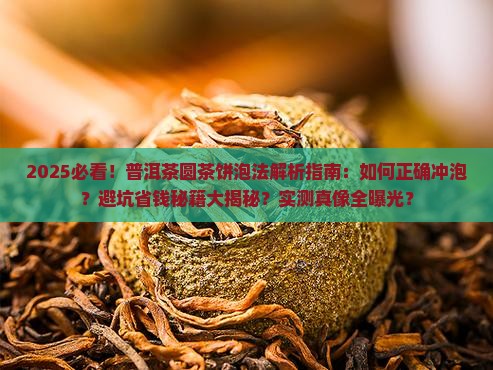 普洱茶圆茶饼的泡法