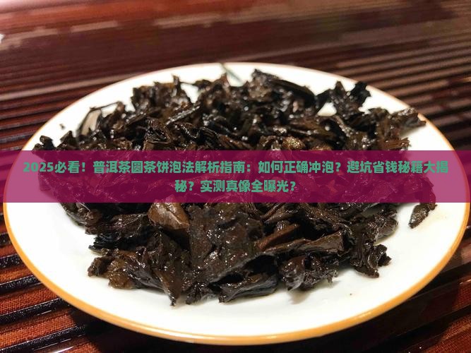 普洱茶圆茶饼的泡法