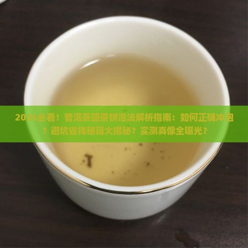 普洱茶圆茶饼的泡法