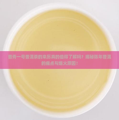 普秀一号普洱茶的来历