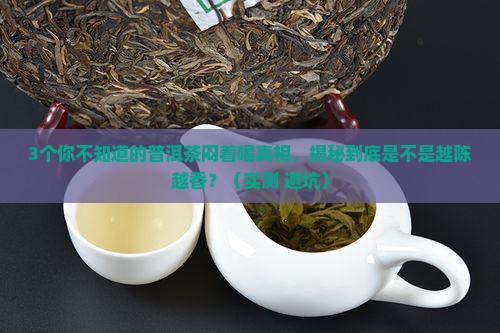 普洱茶的无氧转化