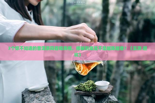 普洱茶的无氧转化