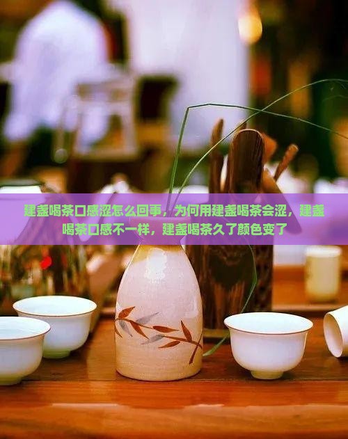 建盏喝茶口感涩