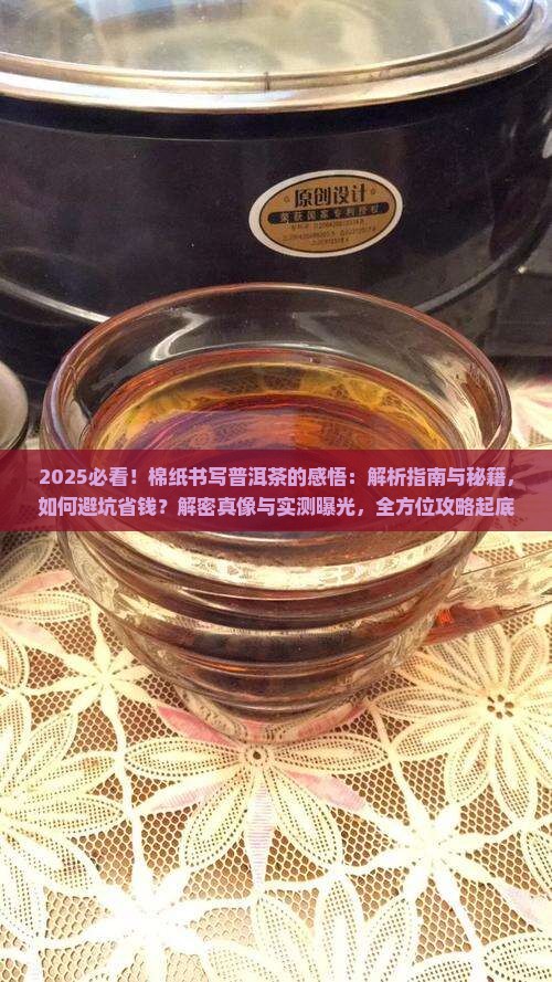 棉纸书写普洱茶的感悟
