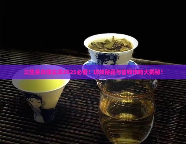 三焦茶有什么功效