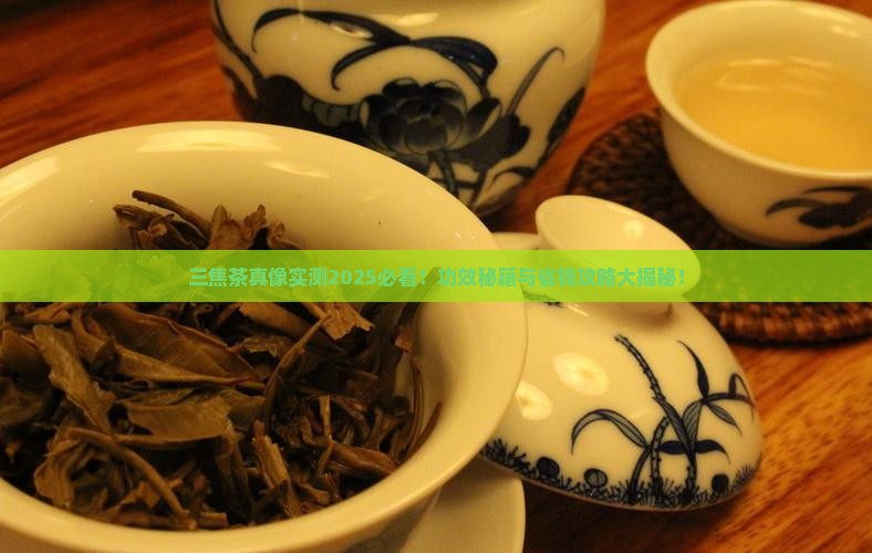 三焦茶有什么功效