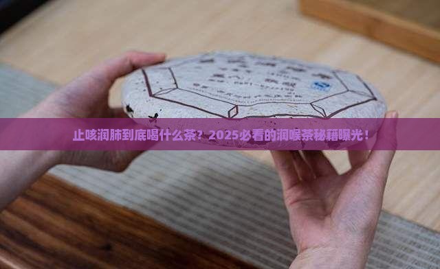止咳润肺喝什么茶好得快