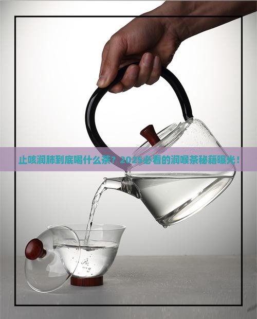 止咳润肺喝什么茶好得快