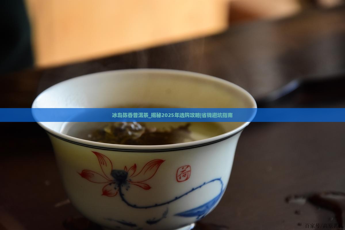 冰岛陈香普洱茶