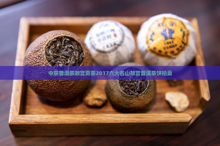 中茶普洱茶故宫贡茶