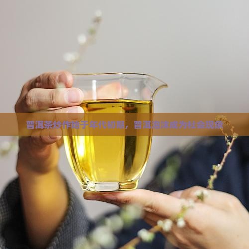 普洱茶炒作始于90年代初期