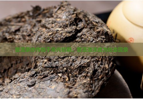普洱茶炒作始于90年代初期