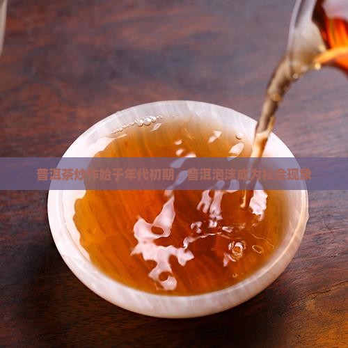 普洱茶炒作始于90年代初期