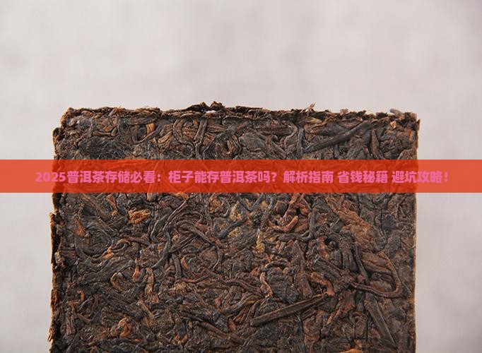 柜子中可以存普洱茶吗