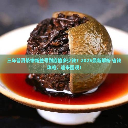 三年普洱茶饼新益号多少钱