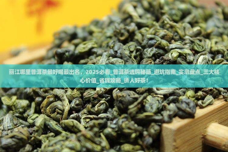 丽江哪里普洱茶最好喝最出名