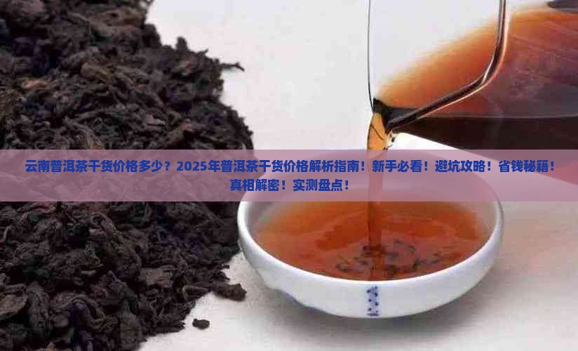 云南普洱茶干货价格多少