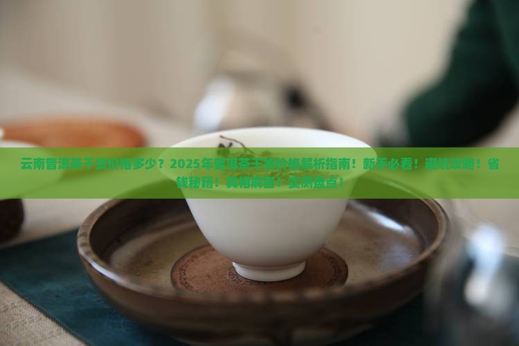 云南普洱茶干货价格多少