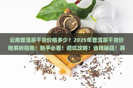 云南普洱茶干货价格多少