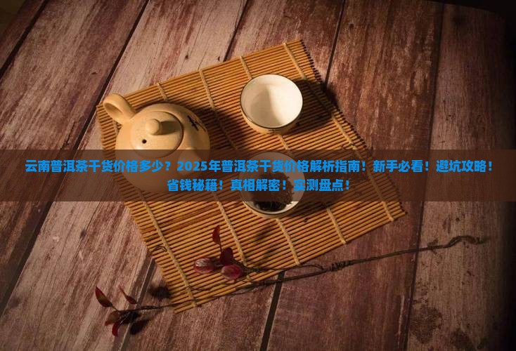 云南普洱茶干货价格多少
