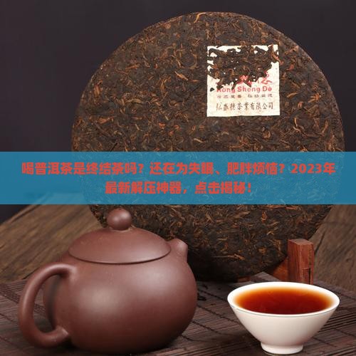 喝普洱茶是终结茶吗