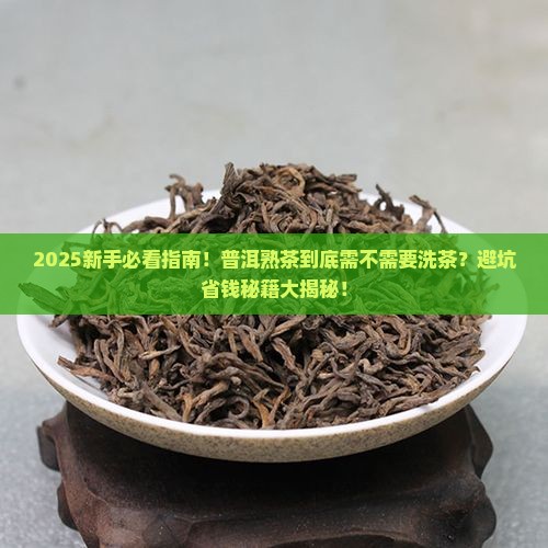 普洱茶熟茶需不需要洗茶
