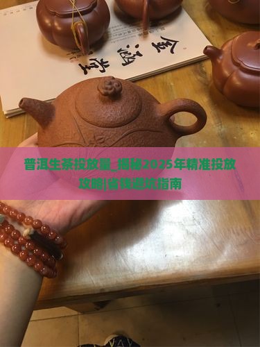 普洱生茶投放量