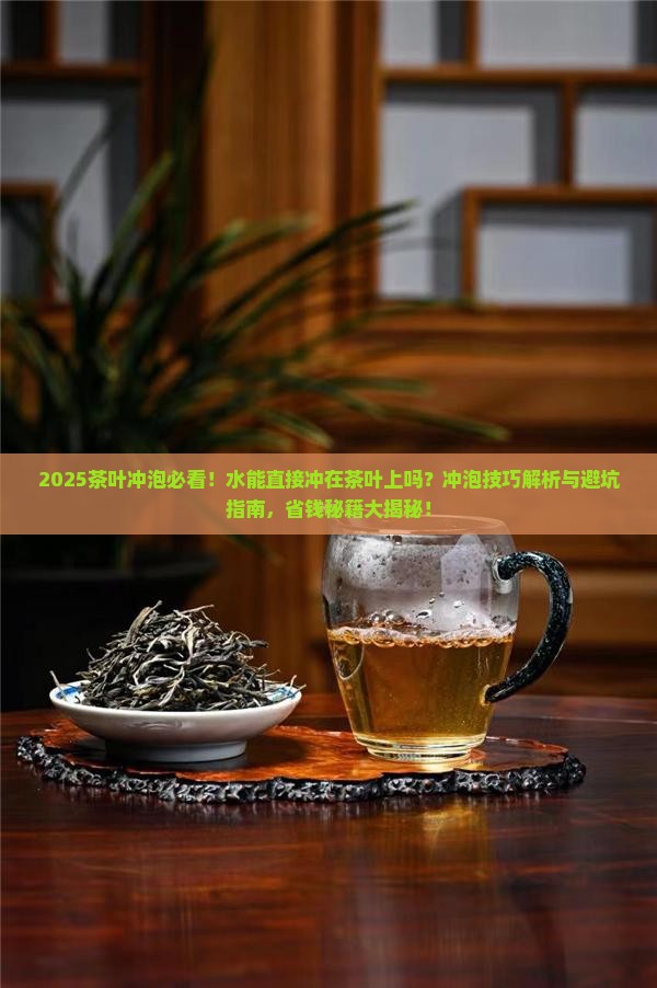 水能直接冲在茶叶上吗
