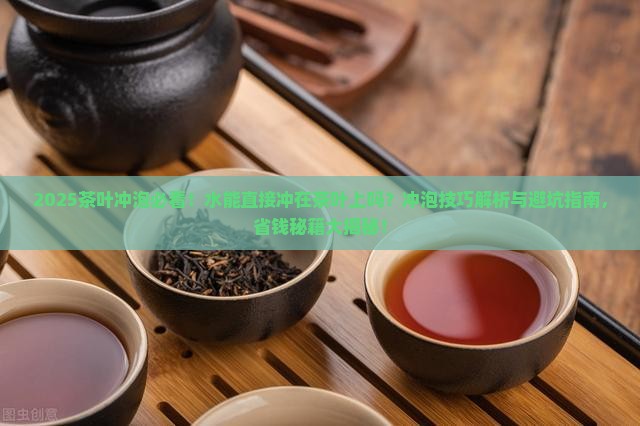 水能直接冲在茶叶上吗