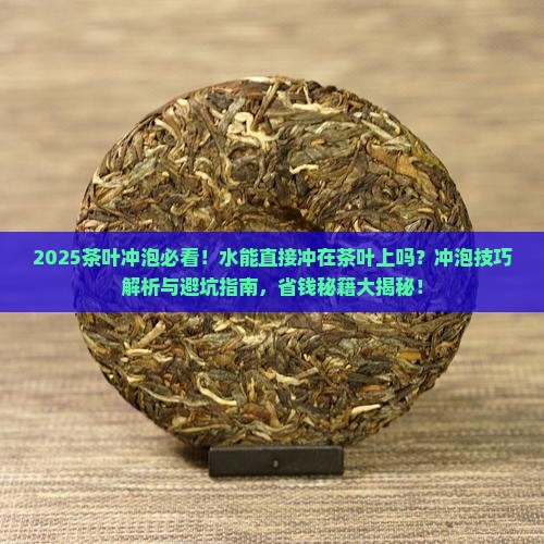 水能直接冲在茶叶上吗
