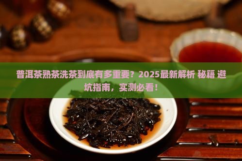 普洱茶熟茶怎么洗茶