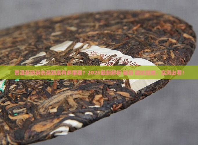 普洱茶熟茶怎么洗茶