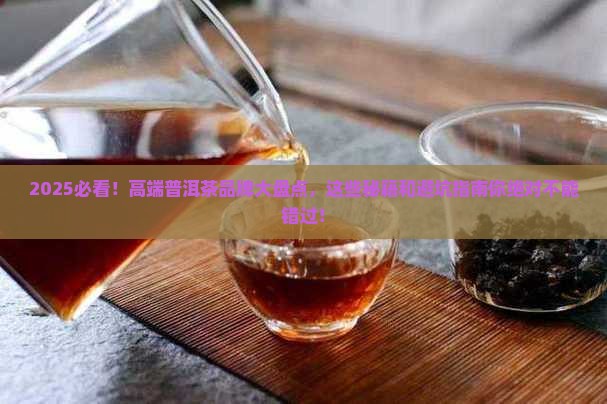 高端普洱茶有什么牌子