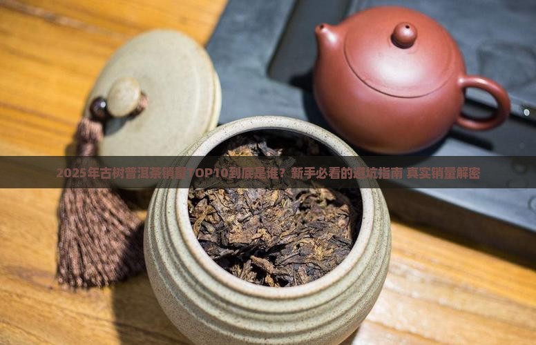 古树普洱茶销量排行榜
