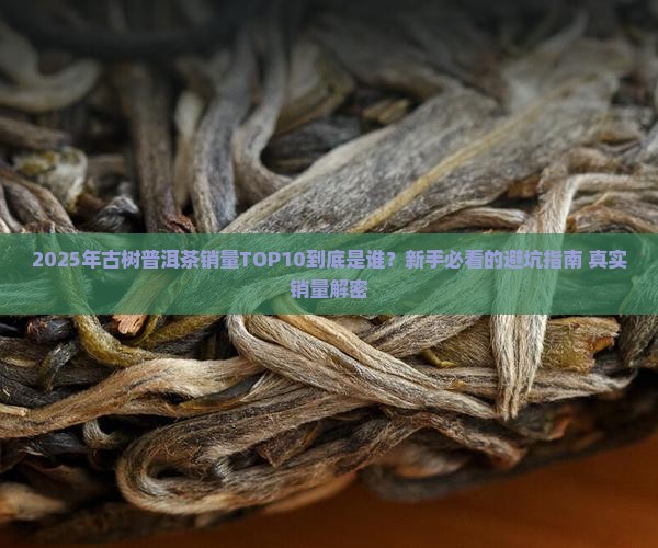 古树普洱茶销量排行榜