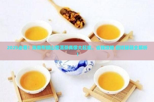 海南布朗山普洱茶 海南布朗山普洱茶
