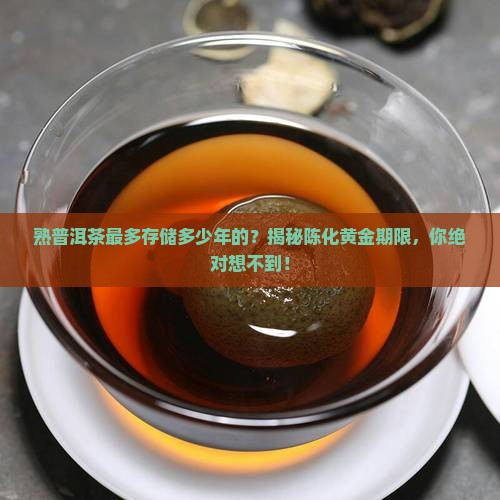 熟普洱茶最多存储多少年的