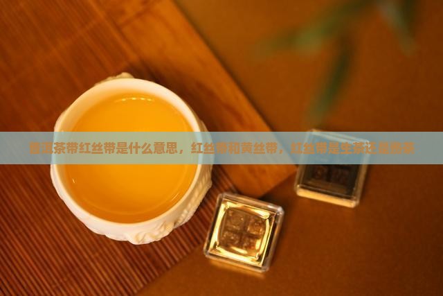 普洱茶带红丝带是什么意思