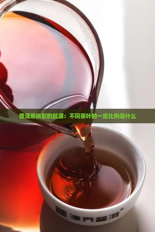 普洱茶拼配的起源