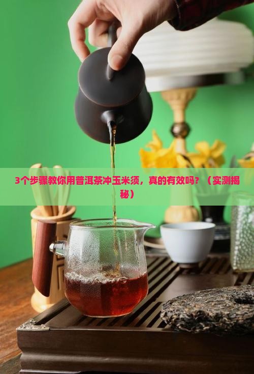 普洱茶冲玉米须